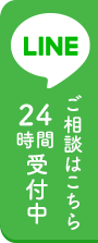 LINE＠相談24時間受付中