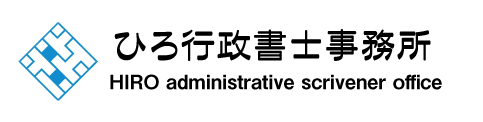 交通事故被害者請求代行サービスをお探しなら「ひろ行政書士事務所」へ