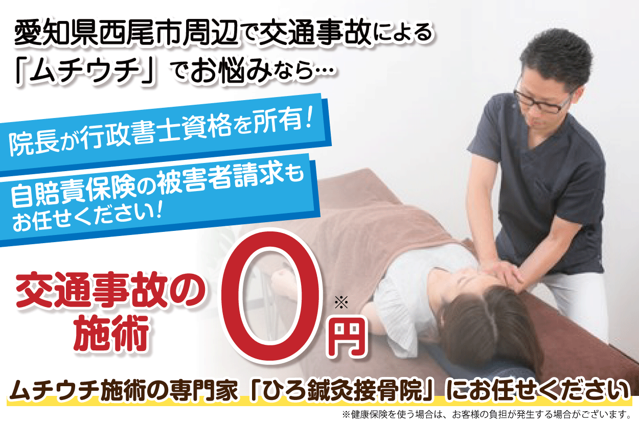 西尾市で交通事故によるムチウチでにお悩みのあなたへ